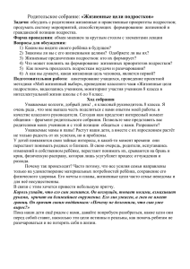 Родительское собрание: «Жизненные цели подростков»