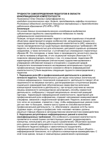 ТРУДНОСТИ САМООПРЕДЕЛЕНИЯ ПЕДАГОГОВ В ОБЛАСТИ ИНФОРМАЦИОННОЙ КОМПЕТЕНТНОСТИ Пугачевский Олег Олегович (