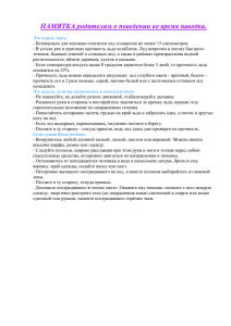 ПАМЯТКА родителям о поведении во время паводка