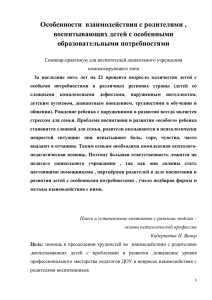 Особенности взаимодействия с родителями , воспитывающих