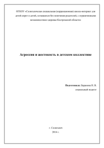 Агрессия и жестокость в детском коллективе