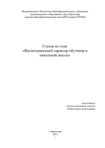 Воспитывающий характер обучения в начальной школе