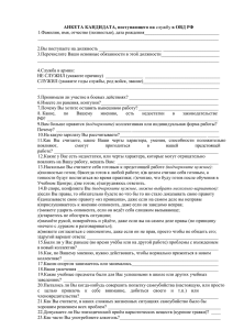 АНКЕТА КАНДИДАТА, поступающего на службу в ОВД РФ 1