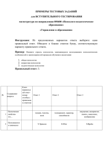 ПРИМЕРЫ ТЕСТОВЫХ ЗАДАНИЙ для ВСТУПИТЕЛЬНОГО