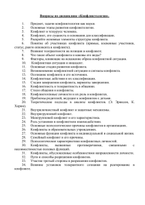 Вопросы по дисциплине «Конфликтология».  Предмет, задачи конфликтологии как науки. 1.