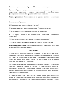 Конспект родительского собрания «Жизненные цели подростка