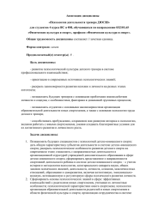 Аннотация дисциплины «Психология деятельности тренера ДЮСШ»