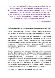 "Детство - важнейший период человеческой жизни, не