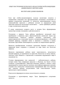 ОПЫТ ПОСТРОЕНИЯ ПСИХОЛОГО-ПЕДАГОГИЧЕСКОЙ КОНЦЕПЦИИ ДОШКОЛЬНОГО ВОСПИТАНИЯ.  ВОСПИТАНИЕ ДОШКОЛЬНИКОВ