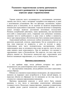 Психолого-педагогические аспекты деятельности классного руководителя по предупреждению агрессии среди старшеклассников