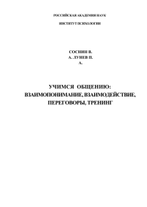 31. Соснин В. А., Лунев П. А. Учимся общению