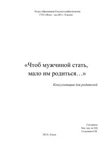 «Чтоб мужчиной стать, мало им родиться…» Консультация для родителей