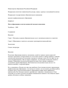 Место образования в системе ценностей молодого поколения