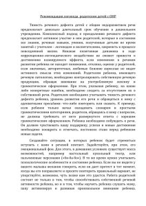 Рекомендации логопеда родителям детей с ОНР