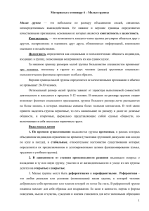 непосредственным  взаимодействием.  Ее  нижние  и ... контактность другом,  воспринимать  и  оценивать  друг ... Материалы к семинару 6 – Малые группы