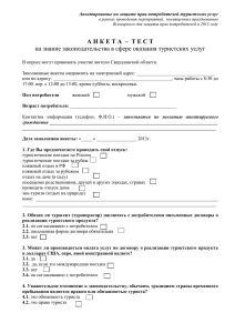 Анкетирование по защите прав потребителей туристских услуг