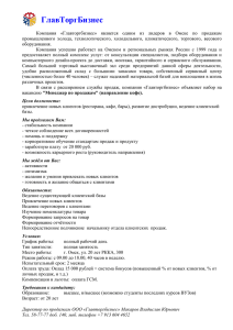 Компания «Главторгбизнес» является одним из лидеров в Омске