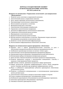 Вопросы к государственному экзамену по магистерской