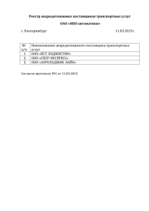 Реестр аккредитованных поставщиков транспортных услуг (28.5