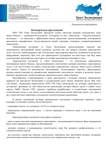 Коммерческое предложение ТЭК Урал Экспедиция аутсорсинг