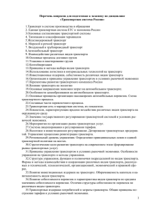 1.Транспорт в системе производства и обращения 3.Основные составляющие транспортной системы