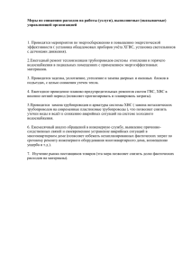 Меры по снижению расходов на работы (услуги), выполняемые