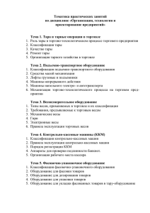 Тематика практических занятий по дисциплине «Организация, технология и проектирование предприятий»