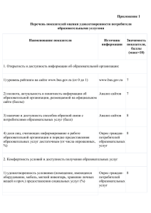 приложение. перечень показателей удовлетворенности