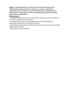 Тема: «Совершенствование системы комплексно