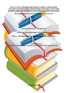 Методическая разработка урока по дисциплине «Менеджмент