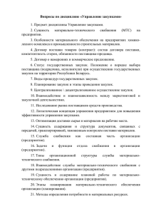 Вопросы по дисциплине «Управление закупками»  1. Предмет дисциплины Управление закупками. материально-технического