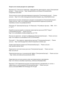 Затраты всех видов ресурсов на транспорте