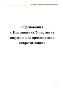 Требования к Поставщику/Участнику закупки для прохождения