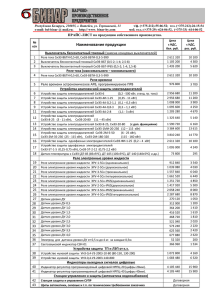 ПРЕЙСКУРАНТ ЦЕН ПРЕДПРИЯТИЯ
