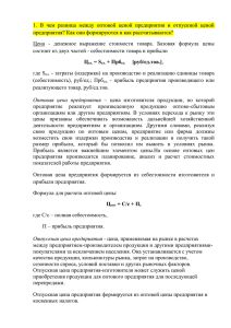 1.  В  чем  разница  между ... предприятия? Как они формируются и как рассчитываются?