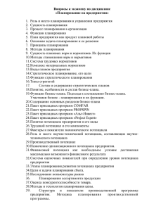 Роль и место планирования в управлении предприятия