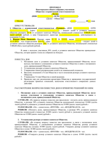 заполненного протокола об уменьшении уставного капитала ООО