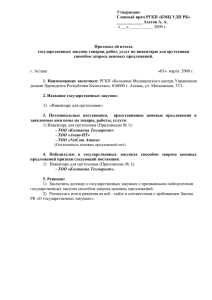 Утверждаю: Главный врач РГКП «БМЦ УДП РК» ____________ Ахетов А. А.