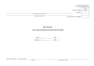 Журнал учета выполнения заказов покупателей, форма