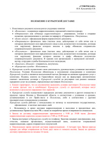 «УТВЕРЖДАЮ» ПОЛОЖЕНИЕ О КУРЬЕРСКОЙ ДОСТАВКЕ И.П. Кузьмичева Е.В. _________________________