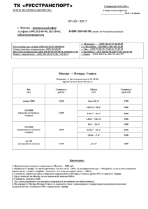 ТРАНСПОРТНАЯ КОМПАНИЯ «РУССТРАНСПОРТ» Утверждено