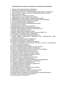 Экзаменационные вопросы по дисциплине «Финансовый менеджмент» Базовые концепции финансового менеджмента. 1.