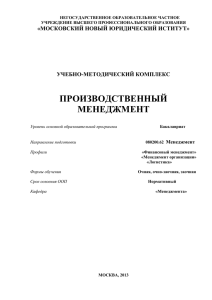 ПРОИЗВОДСТВЕННЫЙ МЕНЕДЖМЕНТ «МОСКОВСКИЙ НОВЫЙ ЮРИДИЧЕСКИЙ ИСТИТУТ»