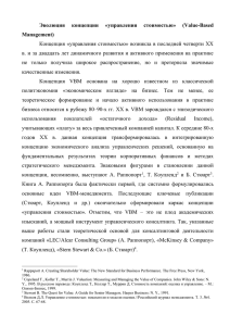 Эволюция концепции «управления стоимостью» (Value