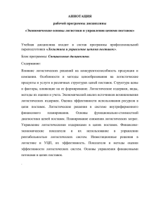 Экономические основы логистики и управления цепями поставок