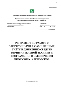 Приложение 3 Регламент по работе с базами данных..