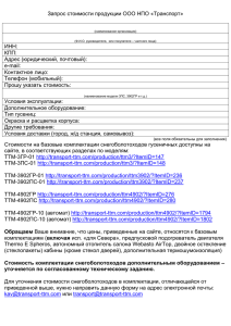 Запрос стоимости продукции ЗАО «Транспорт