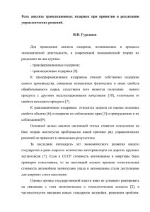 Роль  анализа  трансакционных  издержек  при ... управленческих решений.  И.Н. Гурьянов