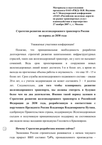 Стратегия развития железнодорожного транспорта России на