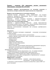 Решение комиссии «По проведению закупок наукоемкого